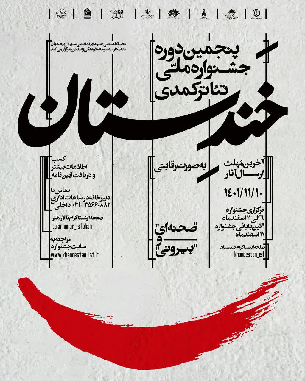 فراخوان پنجمین جشنواره ملی تئاتر کمدی «خندستان» منتشر شد