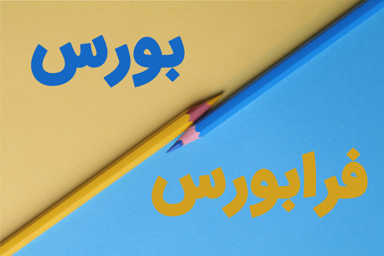 تفاوت بورس و فرابورس چیست + مزایا و معایب بازار