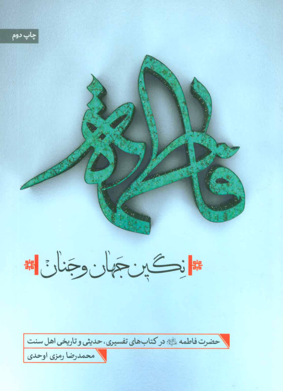 ۳ کتاب شاخص برای افزایش بصیرت فاطمی