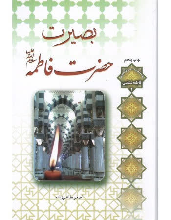 ۳ کتاب شاخص برای افزایش بصیرت فاطمی