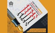 فراخوان نخستین همایش «تاریخ مطبوعات ایران» منتشر شد