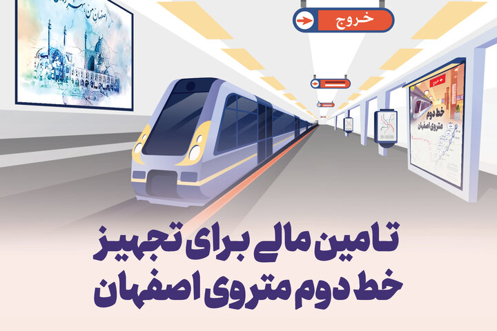 مپنا؛ شاه‌کلید تکمیل خط ۲ متروی اصفهان