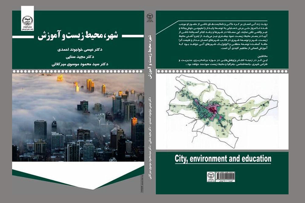 کتاب «شهر، محیط زیست و آموزش» منتشر شد