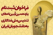 فراخوان دوازدهمین آیین اعطای تندیس ملی فداکاری به دانشجویان ایران