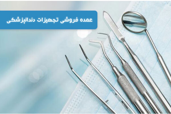 عمده فروشی تجهیزات دندانپزشکی در تهران