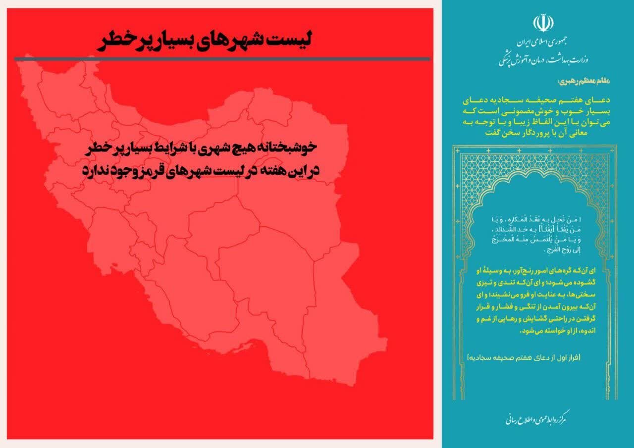 آخرین وضعیت رنگبندی کرونایی شهرهای ایران +جزئیات