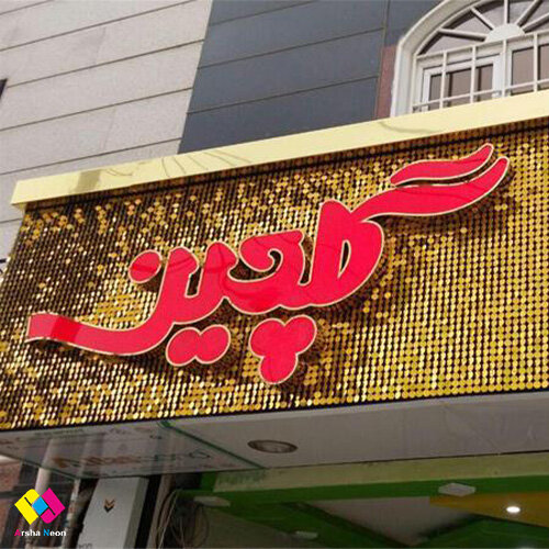 بهترین خدمات تابلو سازی تبلیغاتی در تهران