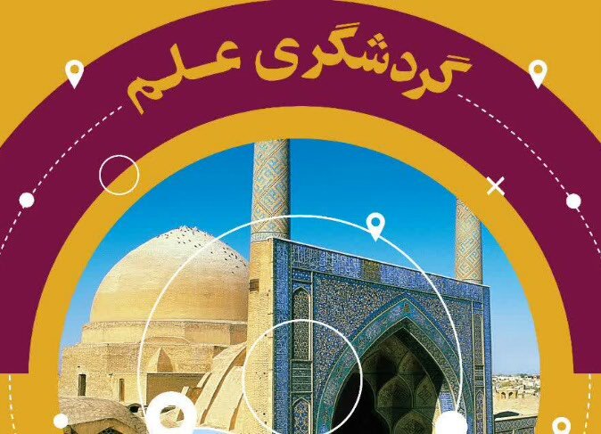 گردشگری علم در ایستگاه مسجد جامع اصفهان