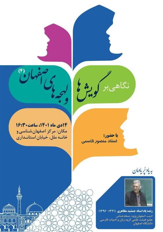 برگزاری چهارمین نشست «نگاهی بر گویش‌ها و لهجه‌های اصفهان»