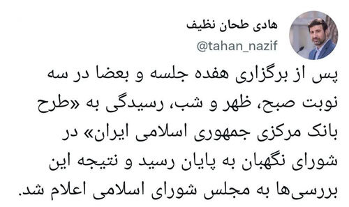 پایان رسیدگی به طرح بانک مرکزی در شورای نگهبان/نتیجه به مجلس اعلام شد