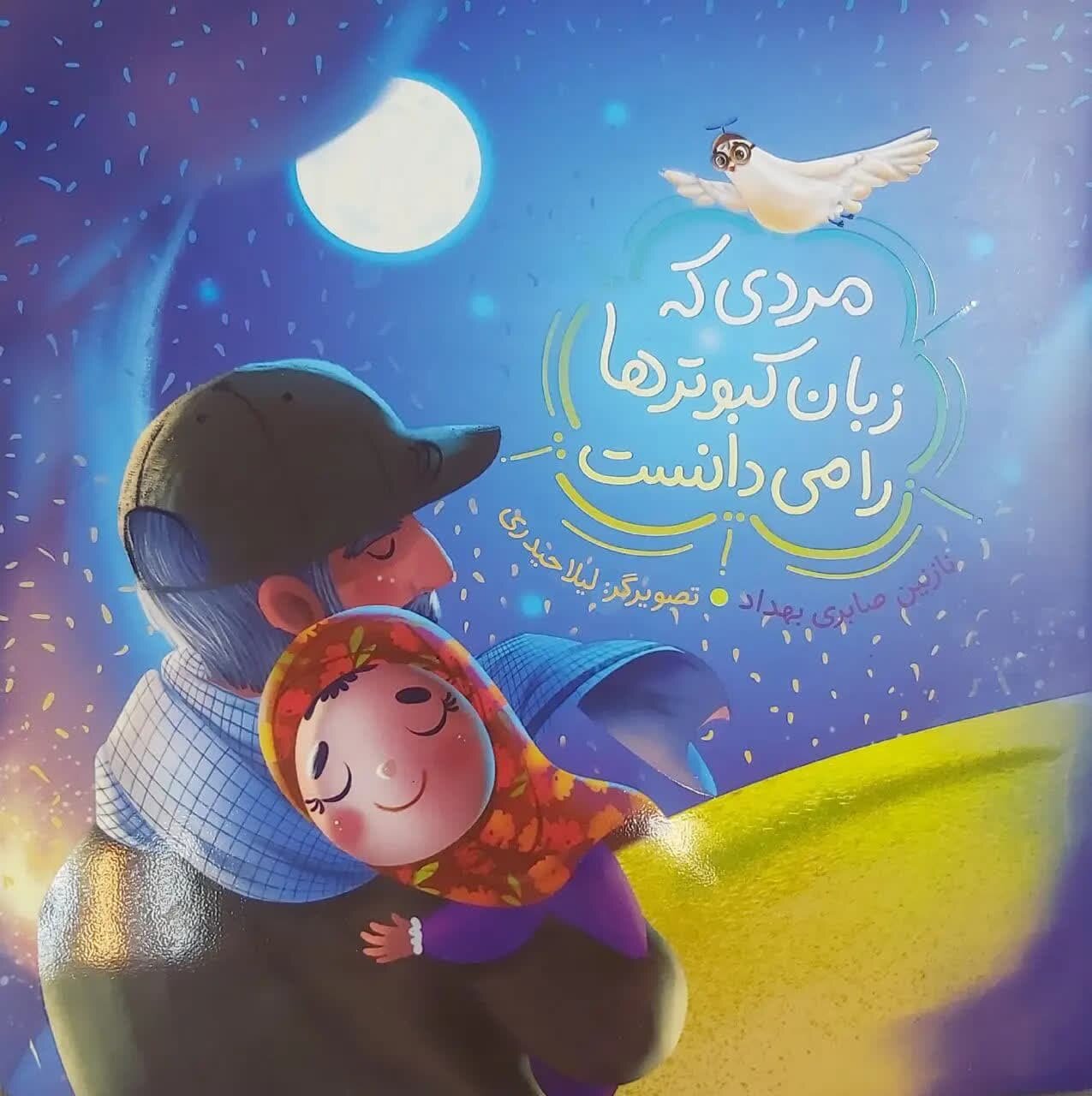 سردار دلها به قلم دیگران