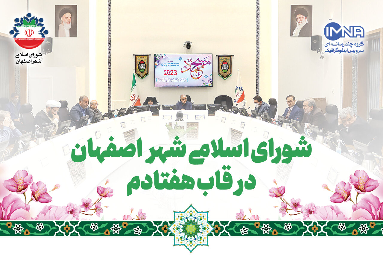 شورای اسلامی شهر اصفهان در قاب هفتادم