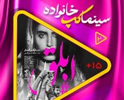 اکران و نقد فیلم «ابلق» در رویداد سینماگپ خانواده