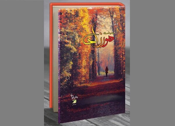 رمان ایرانی «هورزاد» منتشر شد