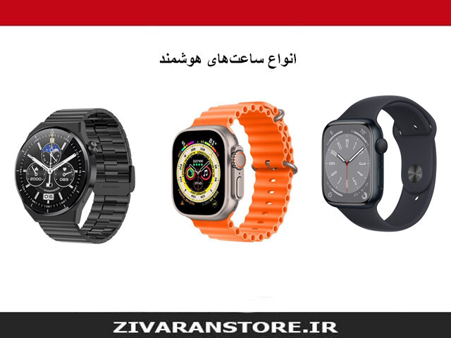 آشنایی با انواع ساعت هوشمند آشنایی با انواع ساعت هوشمند