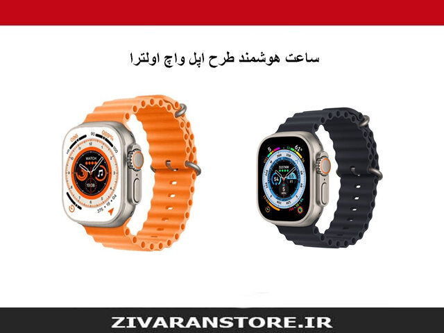 ساعت هوشمند طرح اپل واچ اولترا