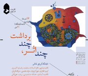 برگزاری نمایشگاه نقاشی «چند اثر، چند برداشت» در نگارخانه صفوی