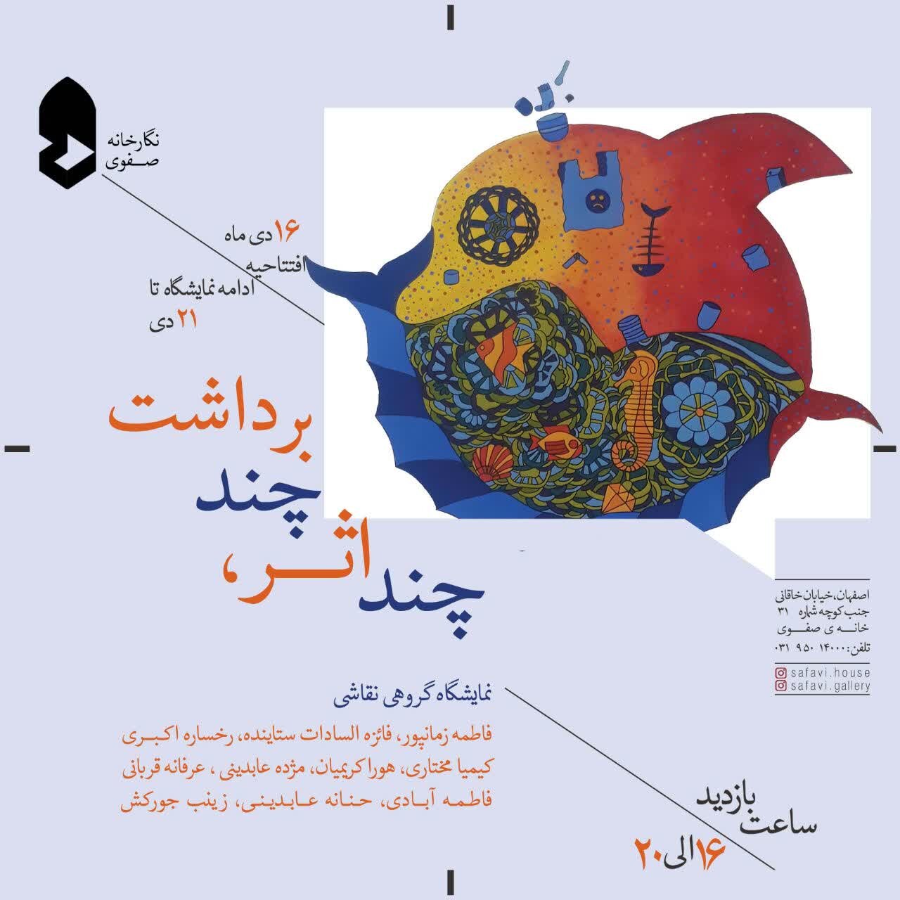 برگزاری نمایشگاه نقاشی «چند اثر، چند برداشت» در نگارخانه صفوی