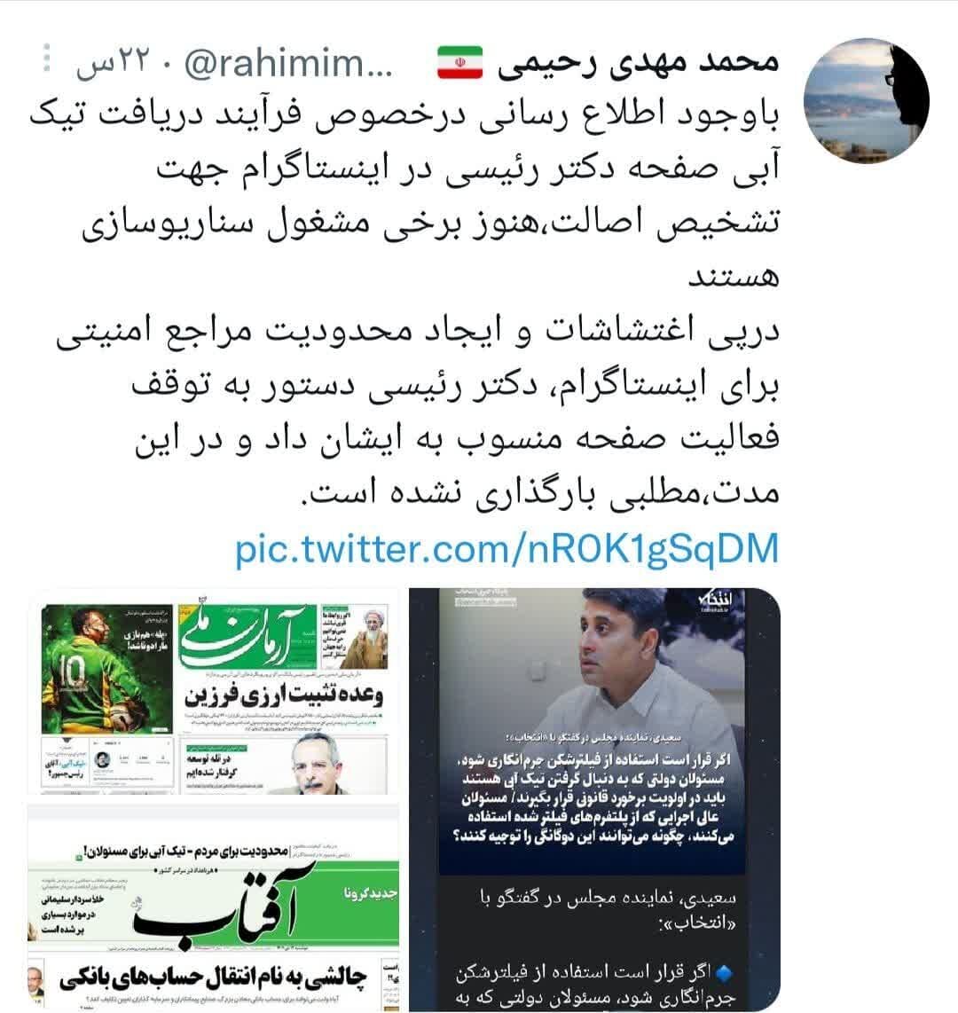 صفحه اینستاگرام رئیسجمهور غیرفعال است