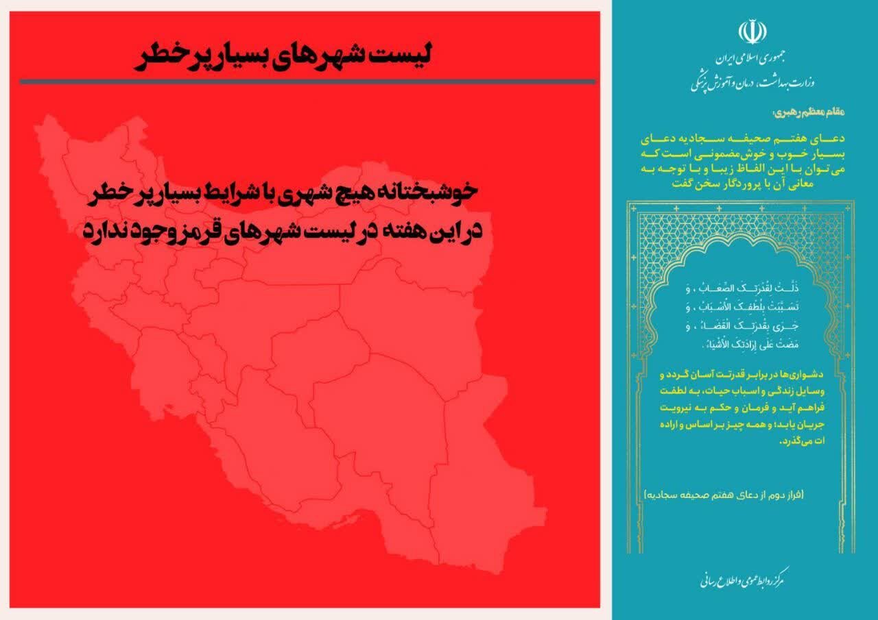 آخرین وضعیت رنگبندی کرونایی شهرهای ایران +جزئیات