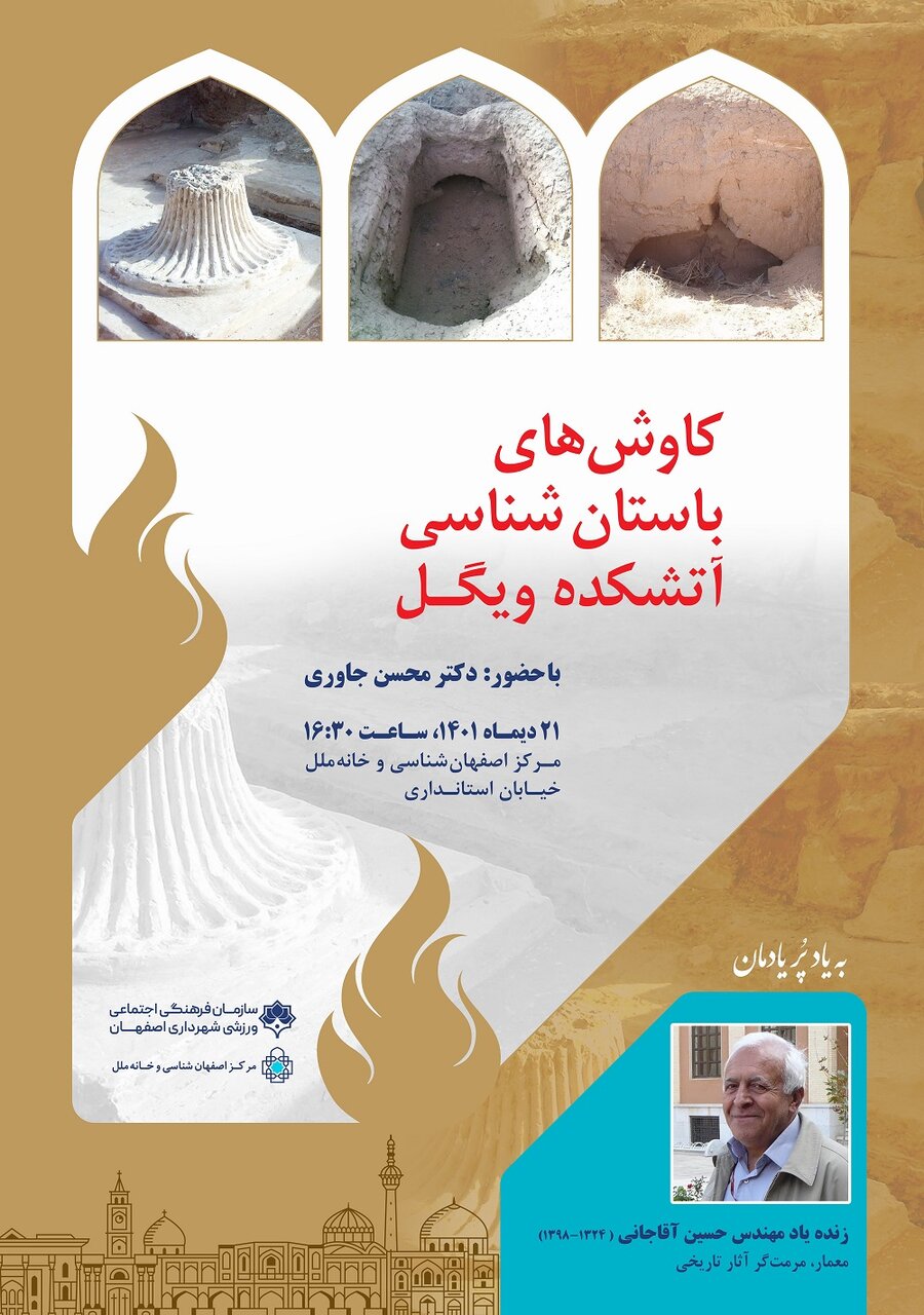 نشست «کاوشهای باستانشناسی آتشکده ویگل»