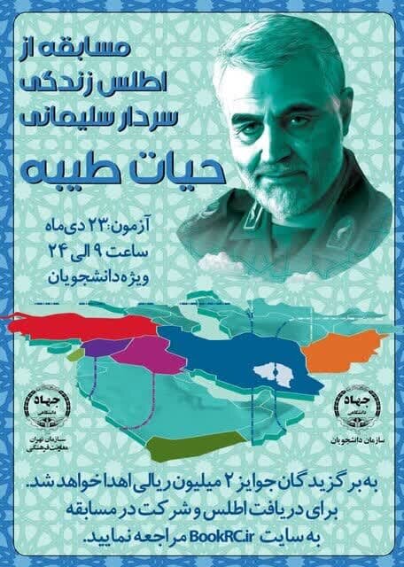 مسابقه «حیات طیبه» از زندگی سردار سپهبد شهید حاج قاسم سلیمانی برگزار میشود