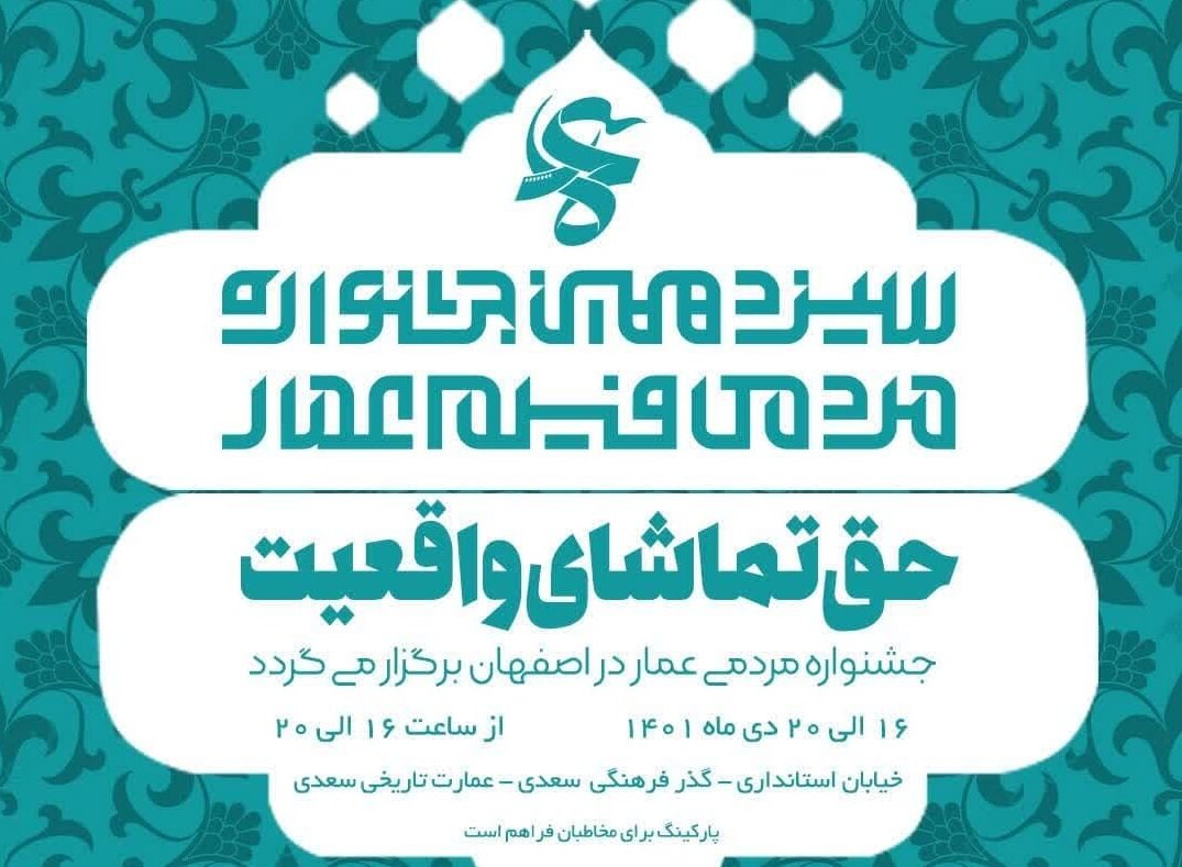 یک چهارم فیلم‌های جشنواره عمار در اصفهان اجرا شده است