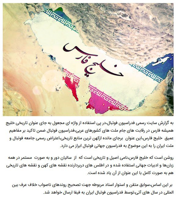 اعتراض فدراسیون فوتبال به فیفا در پی استفاده از عبارت جعلی بهجای «خلیجفارس» +عکس