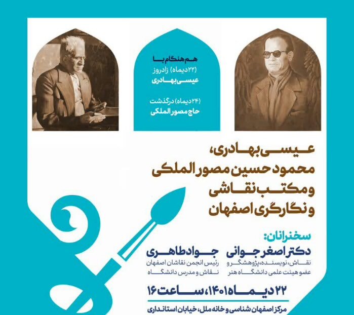 برگزاری نشست «مکتب نقاشی و نگارگری اصفهان»