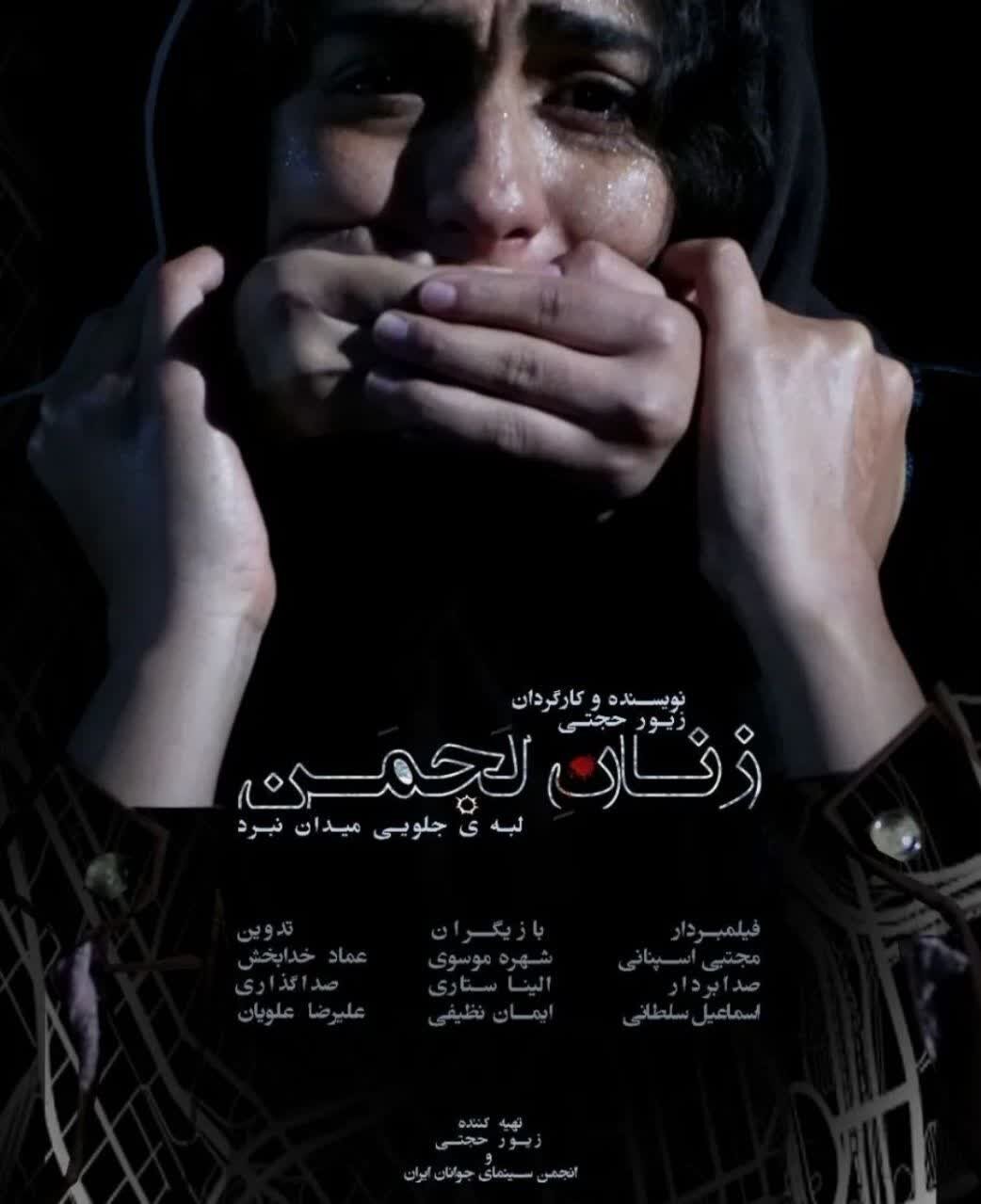 حضور فیلم کوتاه «زنان لجمن» در جشنوارههای بینالمللی