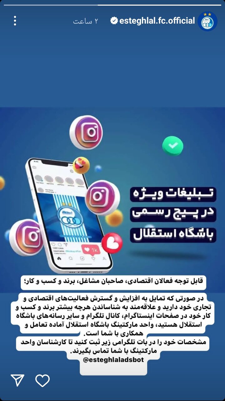 درآمدزایی جدید باشگاه استقلال/تبلیغات در فضای مجازی!