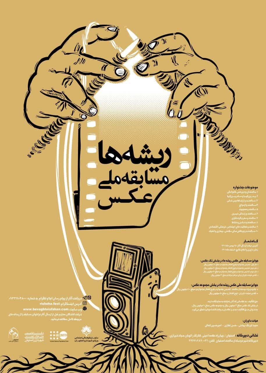 برگزاری مسابقه ملی عکس «ریشهها»