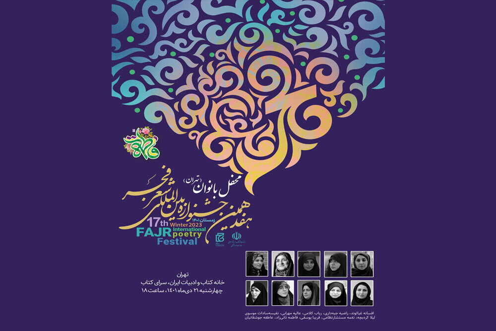 محفل شعرخوانی زنان شاعر در جشنواره فجر برگزار می‌شود
