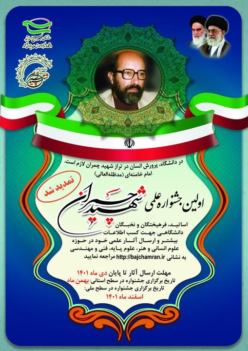 اصفهان بهمن‌ماه میزبان نخستین جشنواره علمی شهید چمران