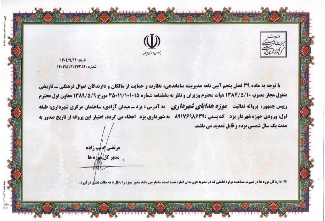 مجوز موزه تشریفات و هدایای شهرداری صادر شد + تصویر