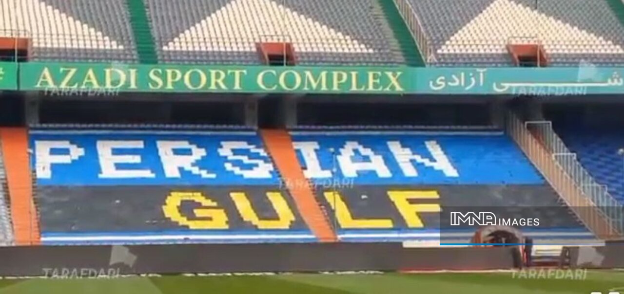 سکوهای آزادی دوباره به عبارت «خلیجفارس» مزین شد