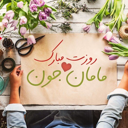 متن سنگین روز مادر