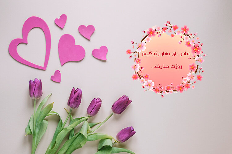 عطر مهربانی و نور ایمان؛ پیام تبریک ولادت حضرت زهرا (س)، روز مادر و روز زن ۱۴۰۴