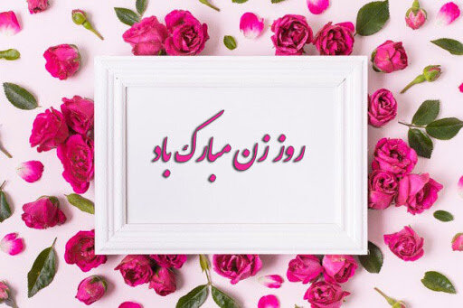 روز زن مبارک
