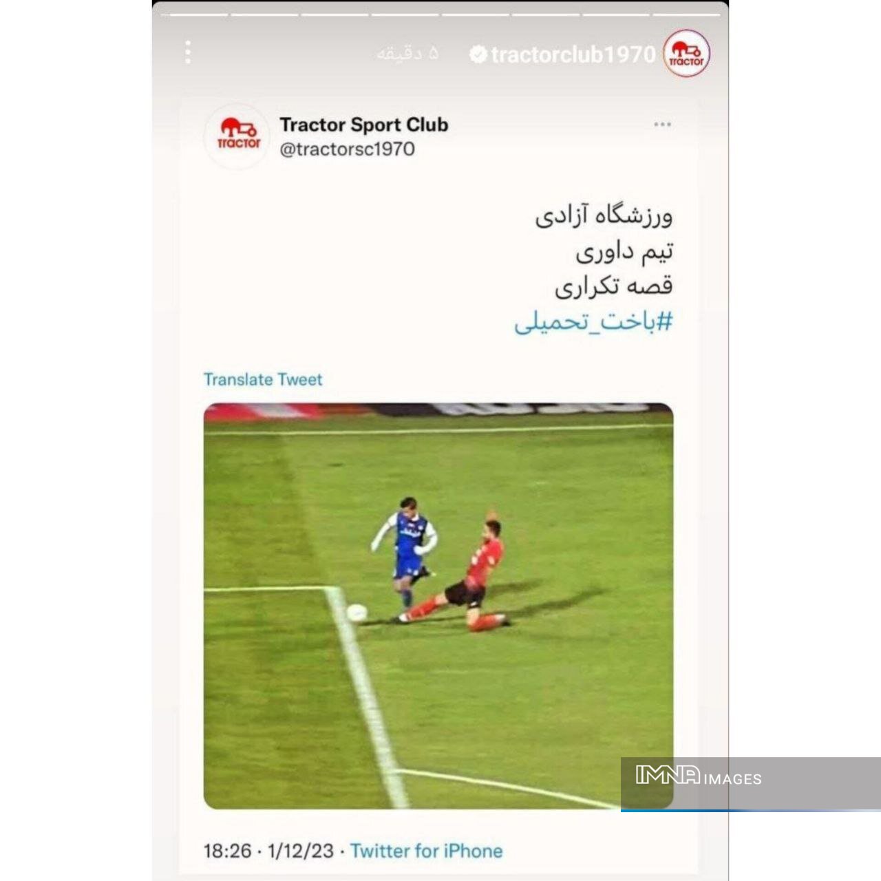 اعتراض باشگاه تراکتور به قضاوت داور دیدار با استقلال و کنایه به اشتباهات داوری +عکس