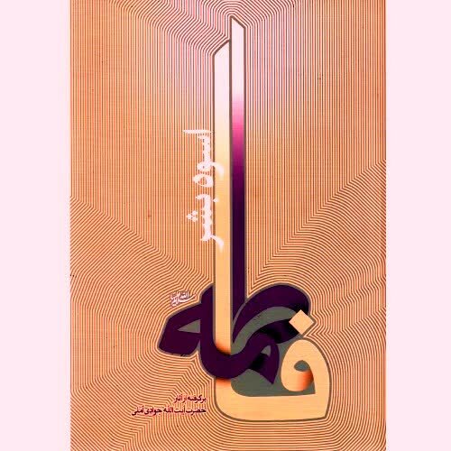 روز حضرت مادر با کتابهای فاطمی