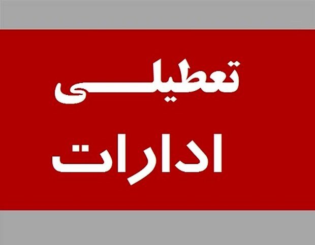 ادارات و بانک‌های اصفهان فردا سه‌شنبه ۱۴ آذر تعطیل شد