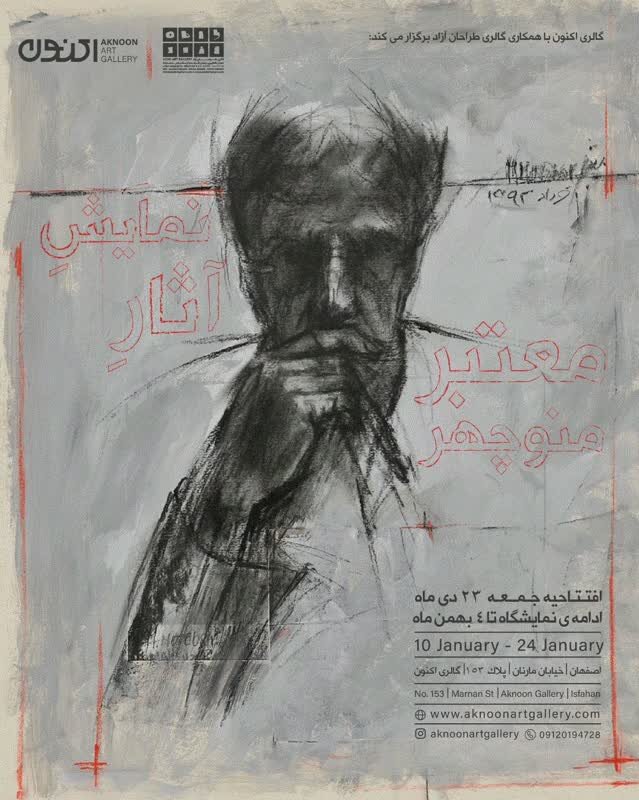 ارائه ۵۰ اثر از «منوچهر معتبر» در اصفهان