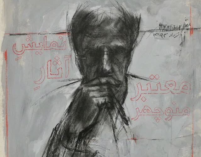ارائه ۵۰ اثر از «منوچهر معتبر» در اصفهان