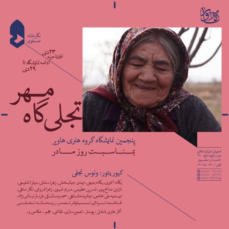 برپایی نمایشگاه «تجلیگاه مهر» در نگارخانه صفوی