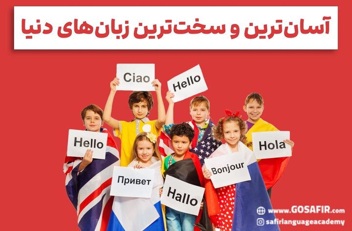 آسان ترین و سخت ترین زبان‌های دنیا برای یادگیری زبان دوم