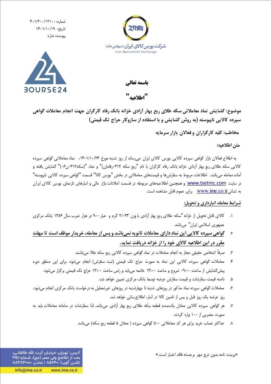 فروش ربع سکه در بورس کالا آغاز شد/خریداران، جزئیات خرید و تحویل سکهها را بخوانند