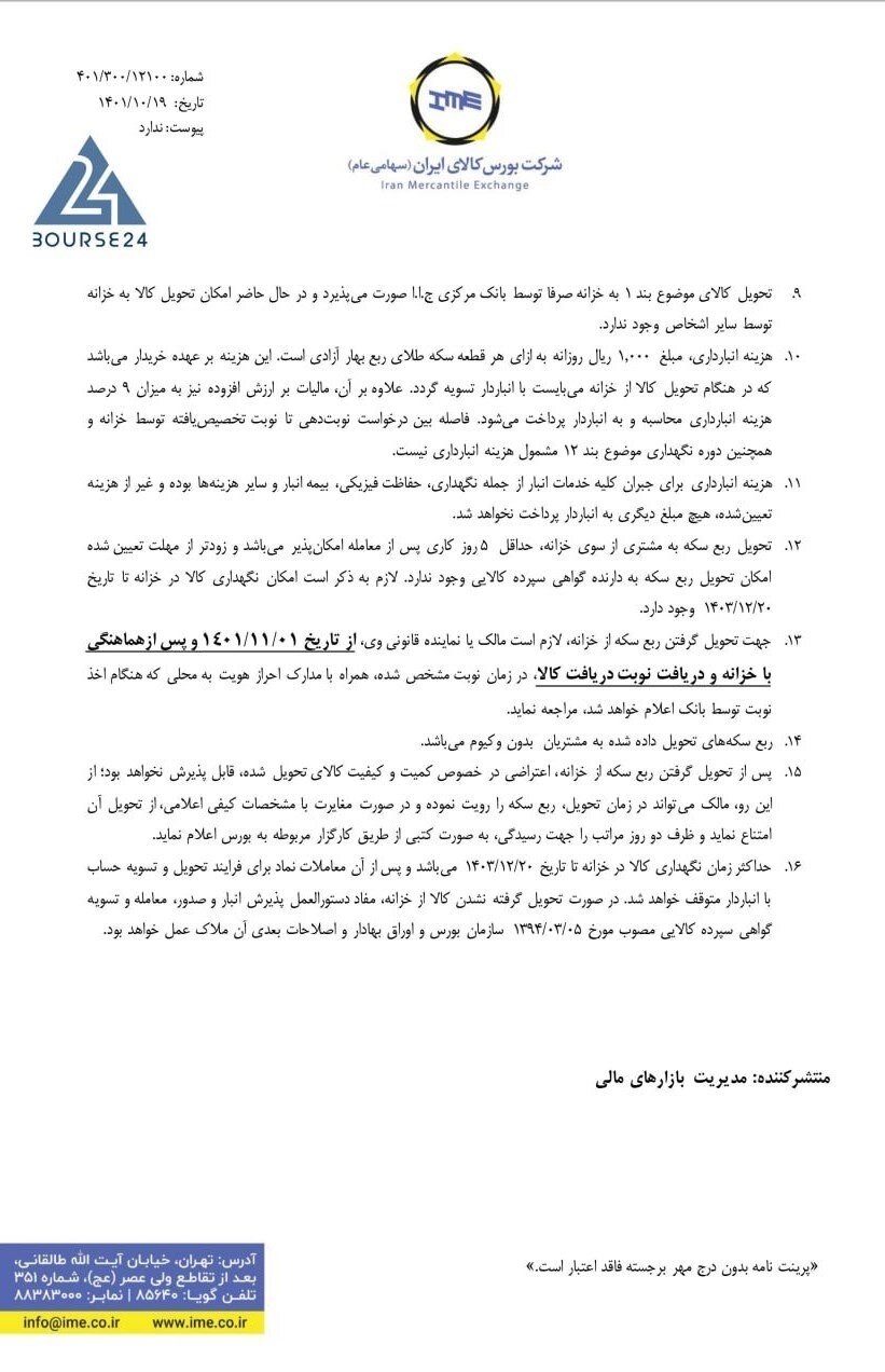 فروش ربع سکه در بورس کالا آغاز شد/خریداران، جزئیات خرید و تحویل سکهها را بخوانند