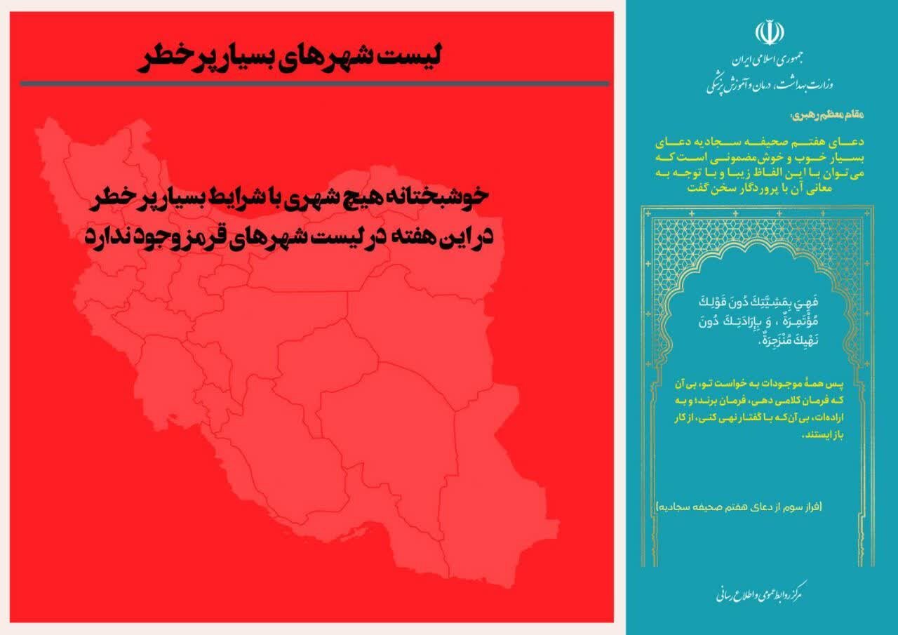 آخرین وضعیت رنگبندی کرونایی شهرهای ایران +جزئیات