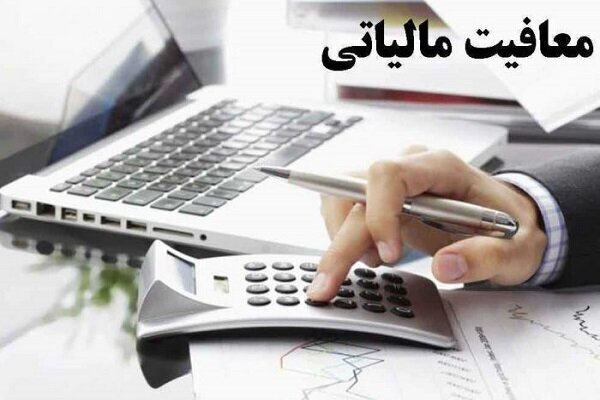 واحدهای دارای تحقیق و توسعه از معافیت مالیاتی برخوردار می‌شوند